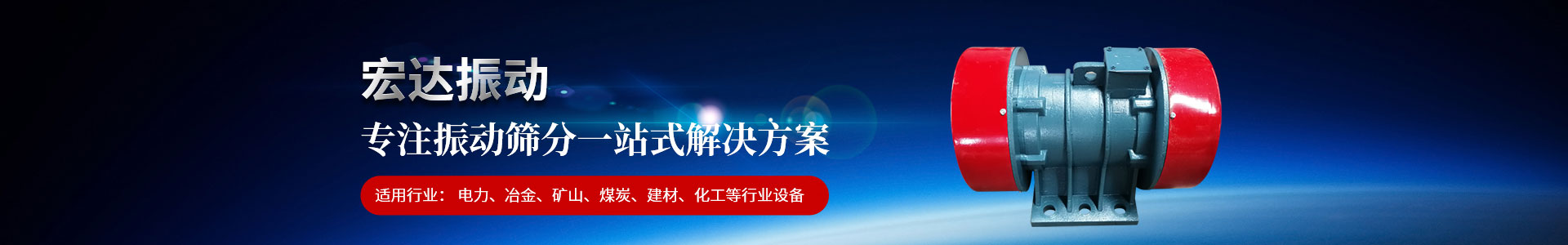 新鄉(xiāng)市宏達振動設(shè)備有限責(zé)任公司